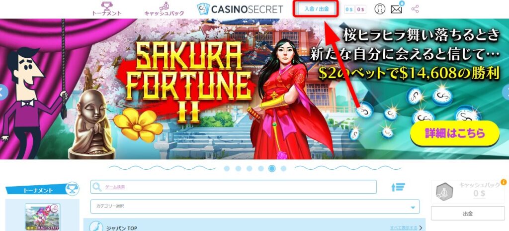 カジノシークレットの入金方法１