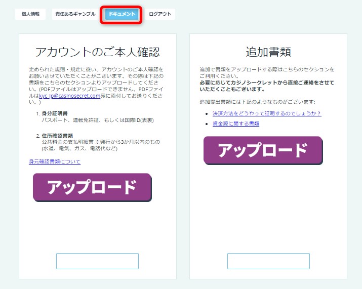 カジノシークレットのKYC方法２