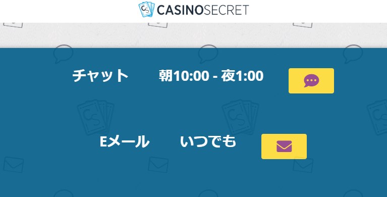 カジノシークレットの問い合わせ
