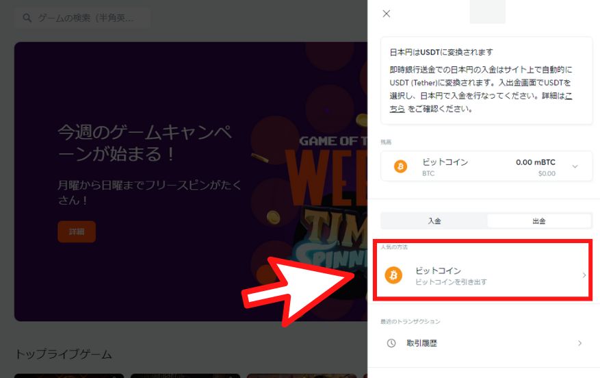 ビットカジノの出金方法４