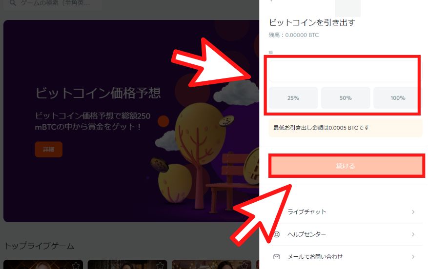 ビットカジノの出金方法５