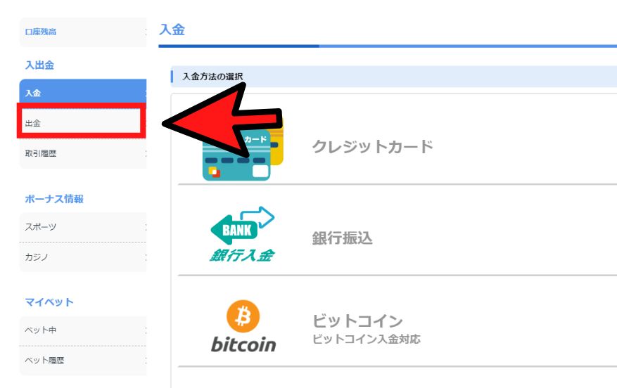ビーベットカジノの出金方法２