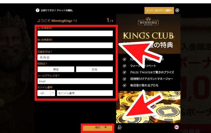 ウイニングキングスの登録方法２