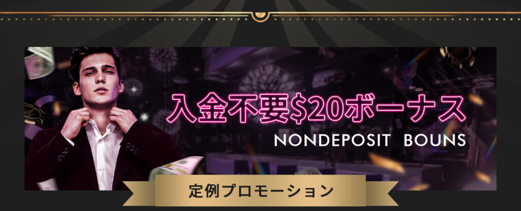 ミラクルカジノの入金不要ボーナス