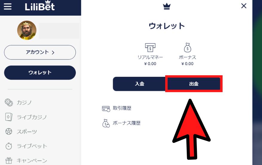リリベットカジノの出金方法２