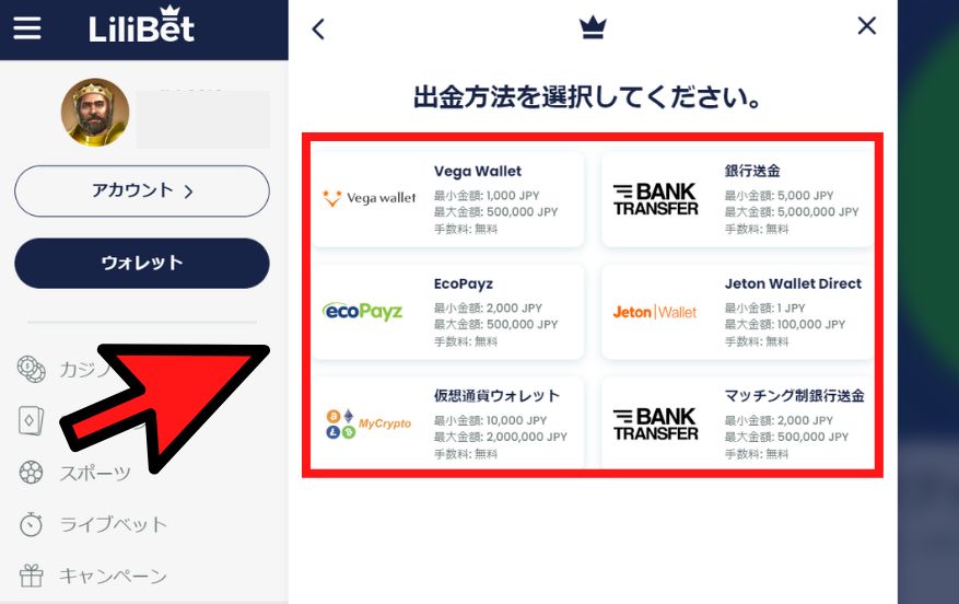 リリベットカジノの出金方法３