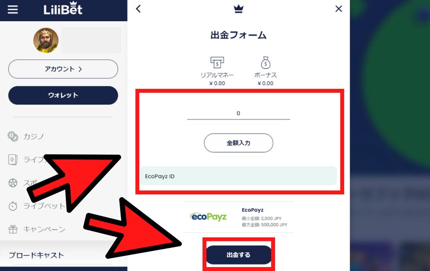 リリベットカジノの出金方法４