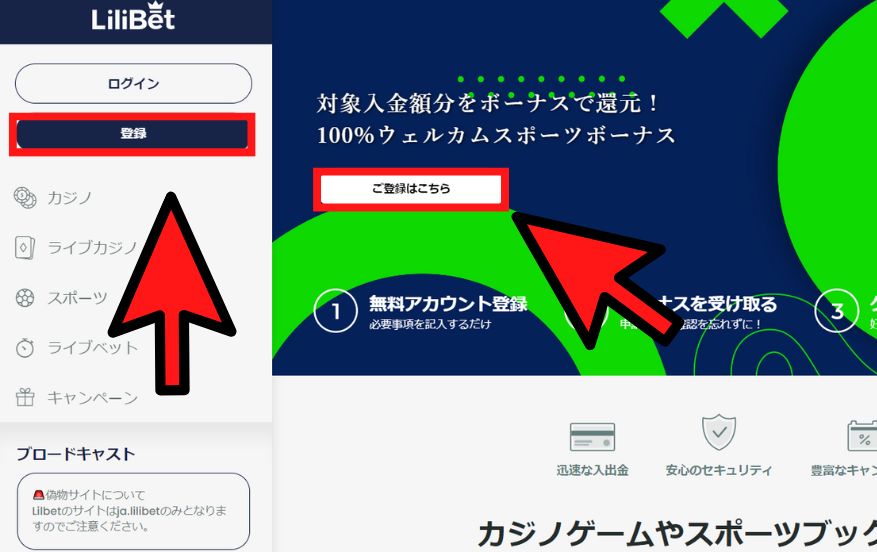 リリベットカジノの登録方法１