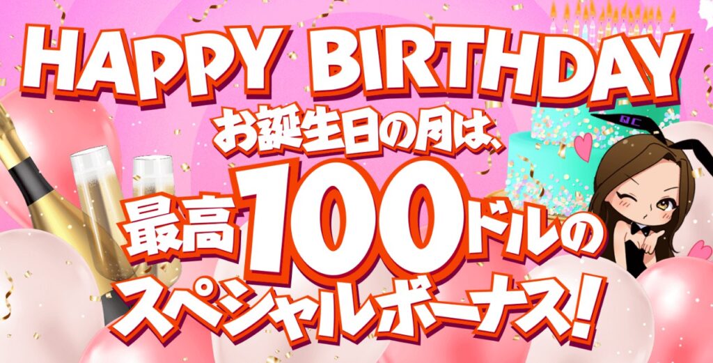 クイーンカジノの誕生日ボーナス