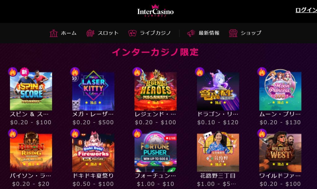 インターカジノ限定ゲームの配信