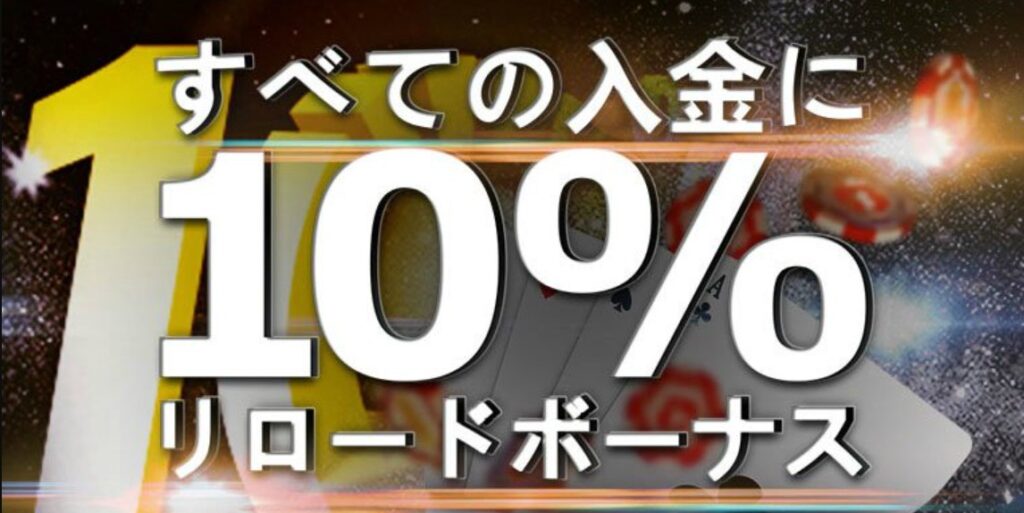 エンパイアカジノのリロードボーナス