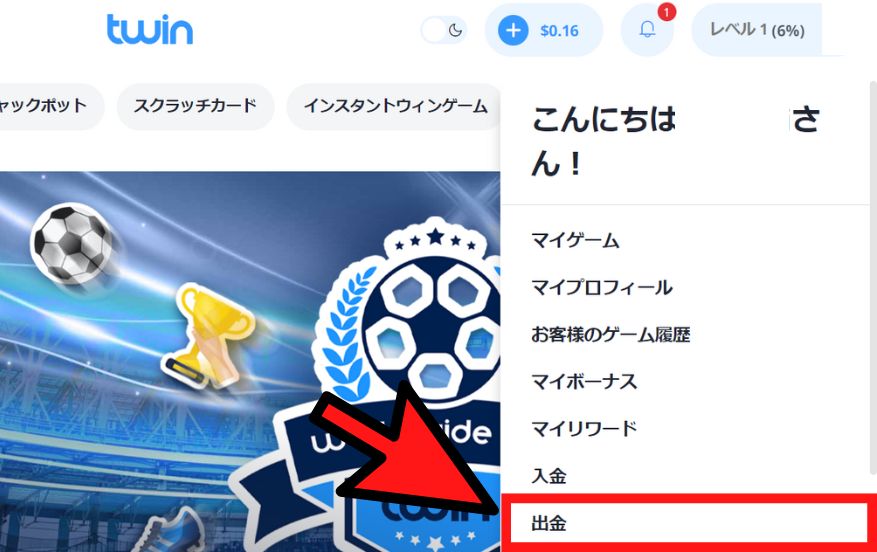 ツインカジノの出金方法１
