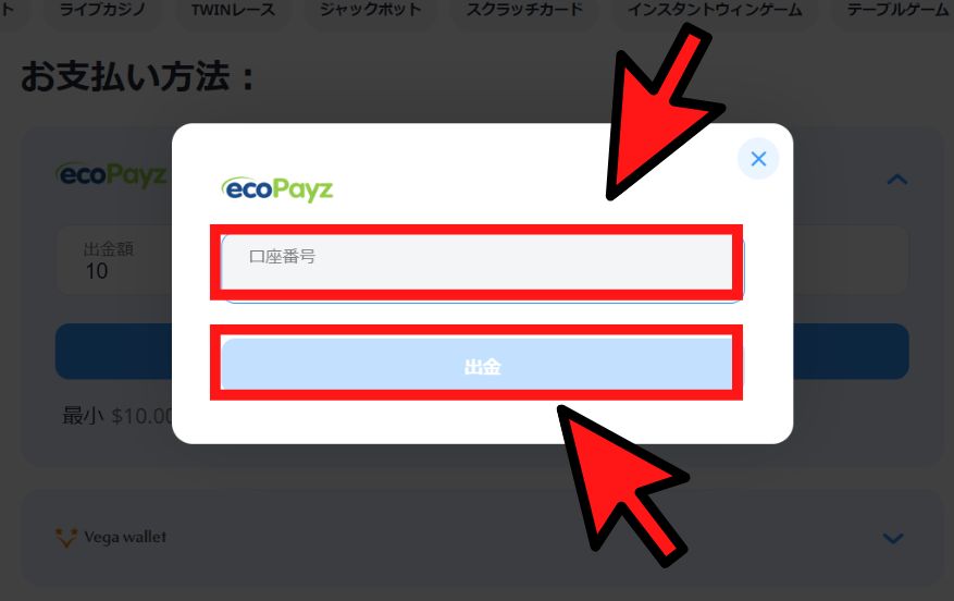 ツインカジノの出金方法４