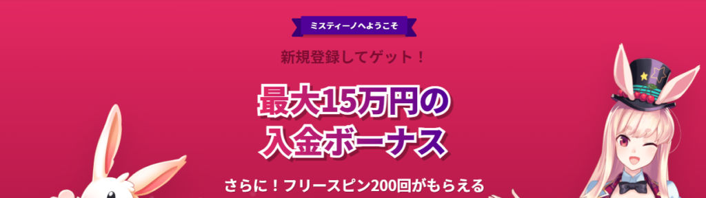 ミスティーノカジノの初回入金ボーナス