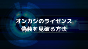 オンカジで最重要なライセンスの役割と偽装を見破る調べ方