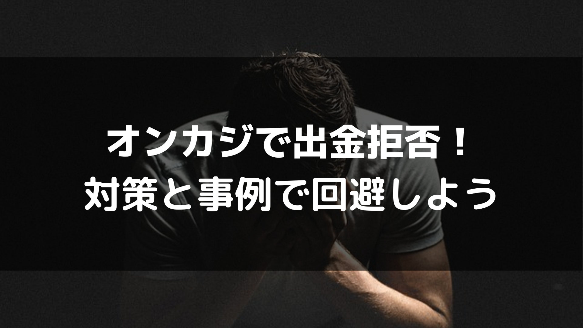 オンカジで出金できない原因と拒否された場合の具体的な対策方法