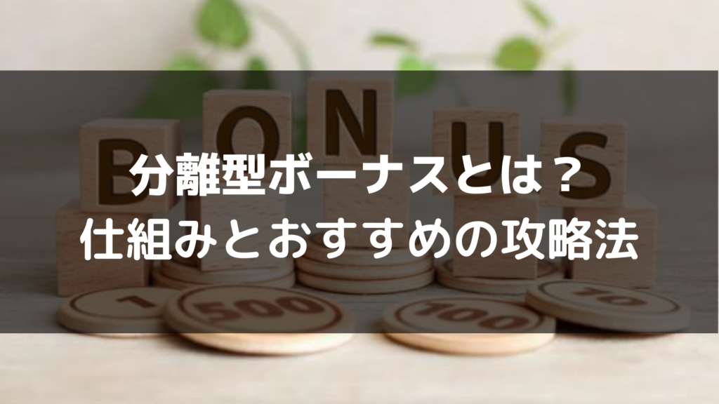 オンカジの分離型入金ボーナスの仕組み