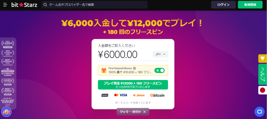 分離型ボーナスがもらえるおすすめのオンラインカジノビットスターズ