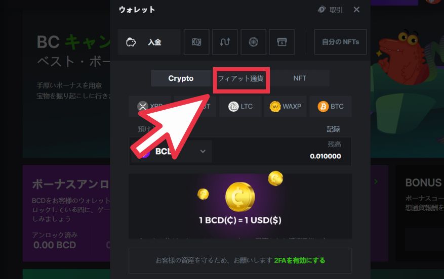 BCGAME(ビーシーゲーム)へ銀行送金を使って入金する際にフィアット通貨をクリックする様子