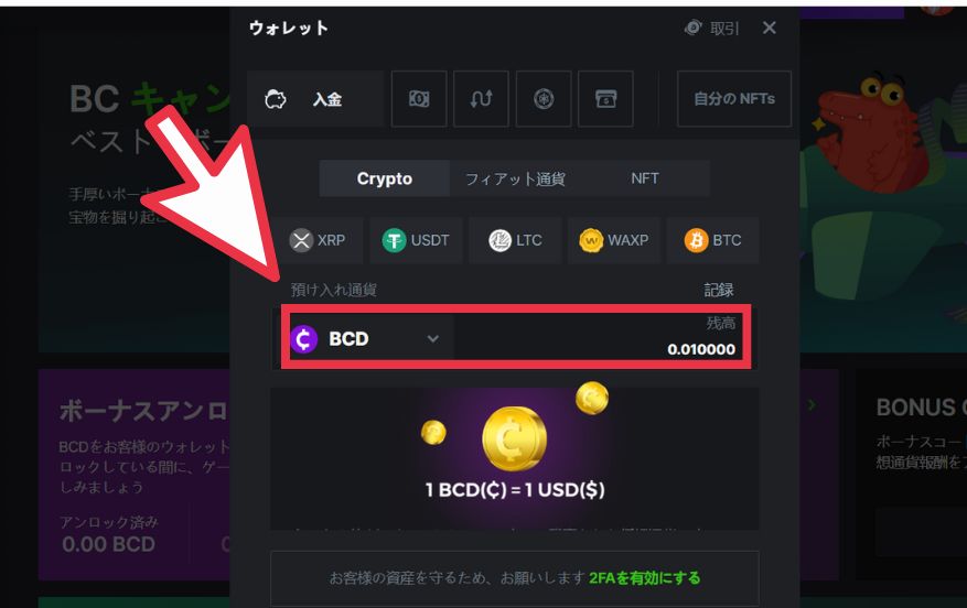 BCGAME(ビーシーゲーム)へ仮想通貨を使って入金する際に仮想通貨を選択する様子