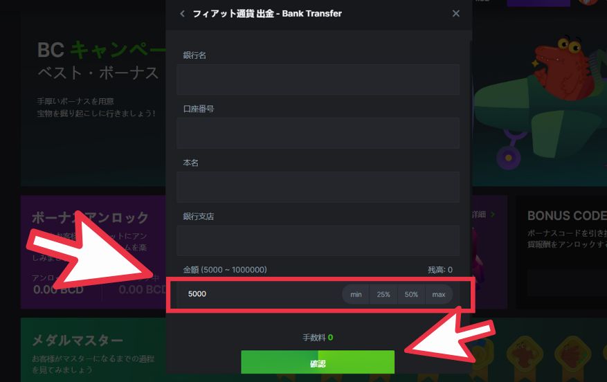BCGAME(ビーシーゲーム)から銀行送金を使って出金する際に出金額を入力する様子
