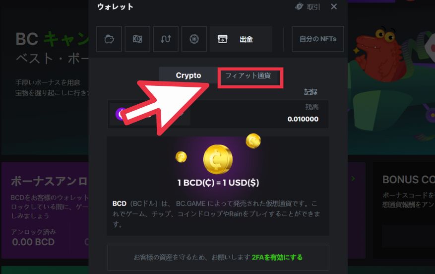 BCGAME(ビーシーゲーム)から銀行送金を使って出金する際にフィアット通貨をクリックする様子