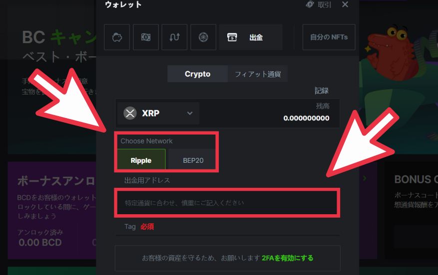 BCGAME(ビーシーゲーム)から仮想通貨を使って出金する際に出金アドレスとネットワークを入力する様子