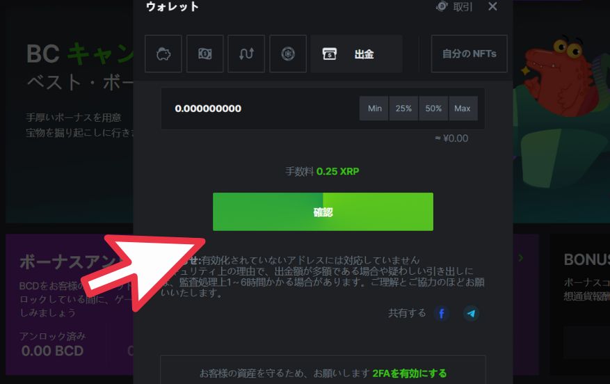 BCGAME(ビーシーゲーム)から仮想通貨を使って出金する際に確認をクリックする様子