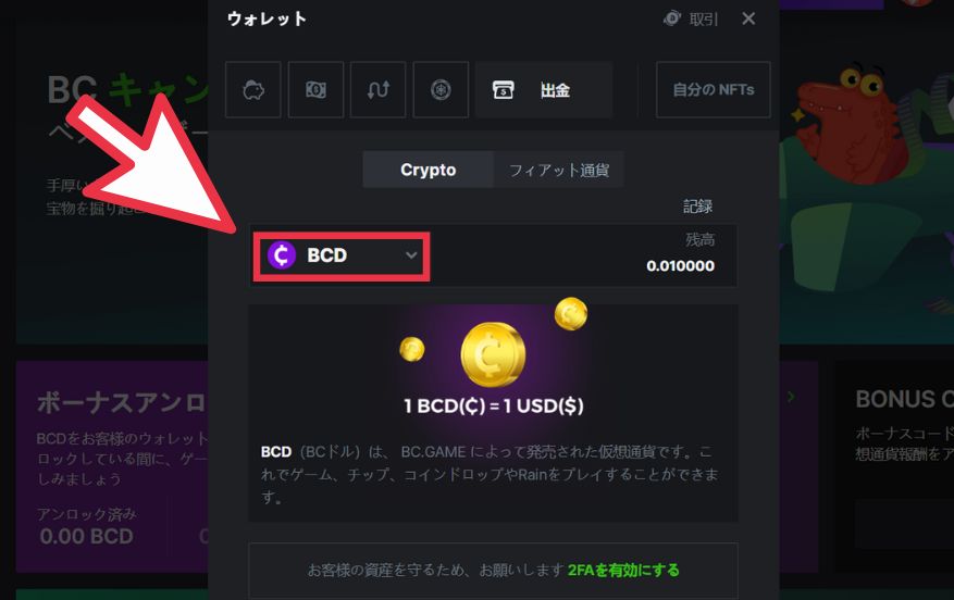 BCGAME(ビーシーゲーム)から仮想通貨を使って出金する際に仮想通貨を選択する様子