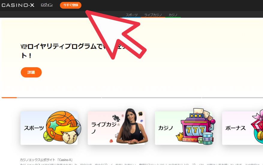 カジノエックスで今すぐ登録をクリックする様子