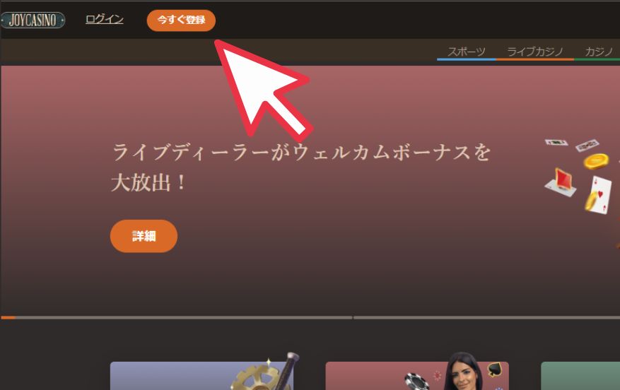 ジョイカジノで今すぐ登録をクリックする様子