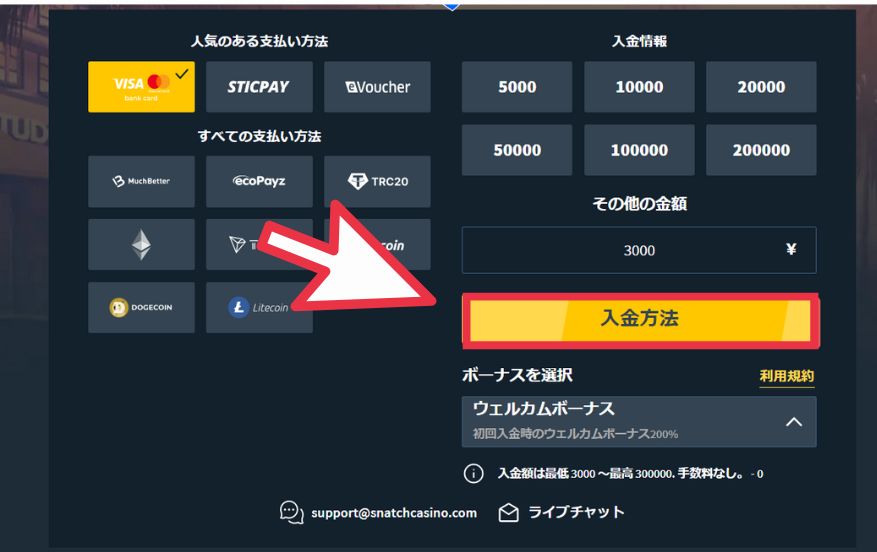 スナッチカジノに入金する際に入金方法をクリックする様子