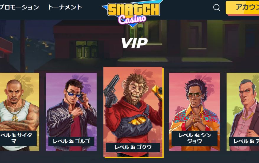 スナッチカジノVIP制度のレベル一覧