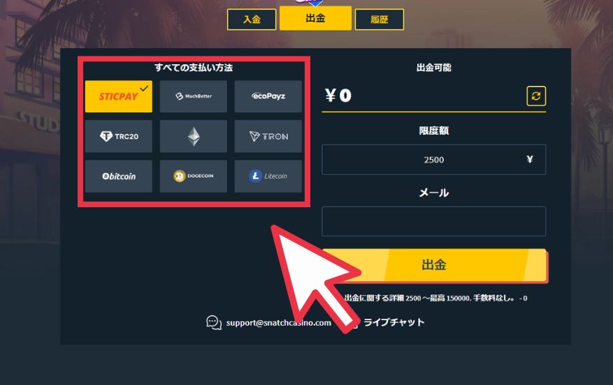 スナッチカジノから出金する際に出金方法を選択する様子