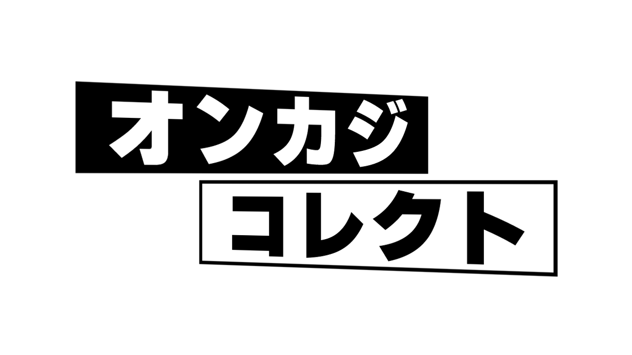 オンカジコレクト