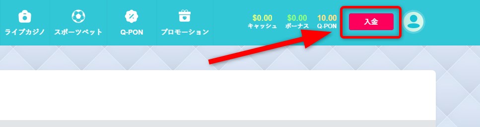 クイーンカジノの入金をクリックする