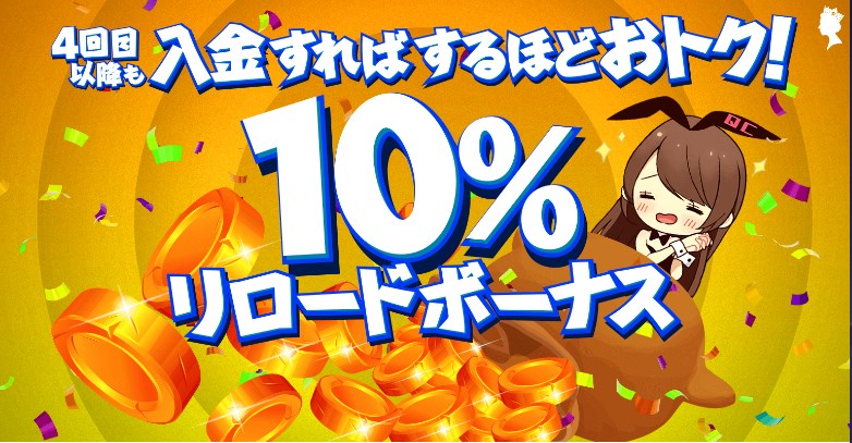 クイーンカジノの4回目以降の入金は10%リロードボーナス