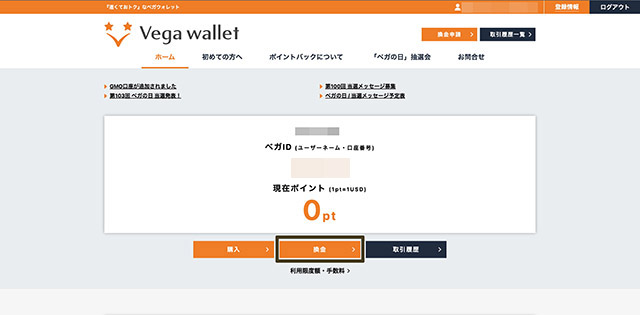 ベガウォレットのホーム画面で「換金」をクリック