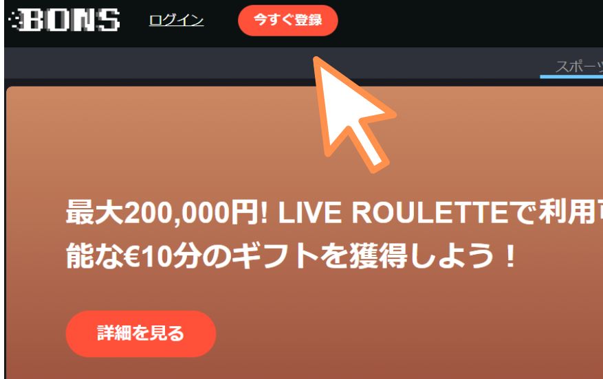 ボンズカジノの入金不要ボーナスを受け取る際に「今すぐ登録」をクリックする様子