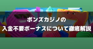 ボンズカジノの入金不要ボーナスについて徹底解説