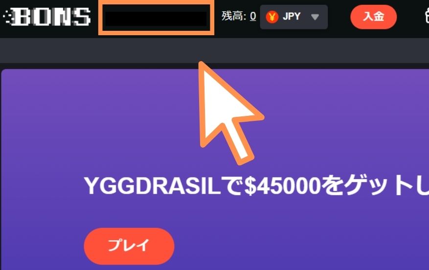 ボンズカジノの入金不要ボーナスを受け取る際にアカウント名をクリックする様子