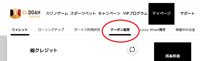 エルドアカジノのマイページで入金不要ボーナスを受け取る方法２