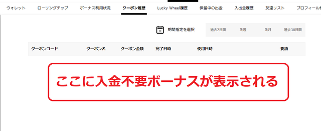 エルドアカジノのマイページで入金不要ボーナスを受け取る方法３