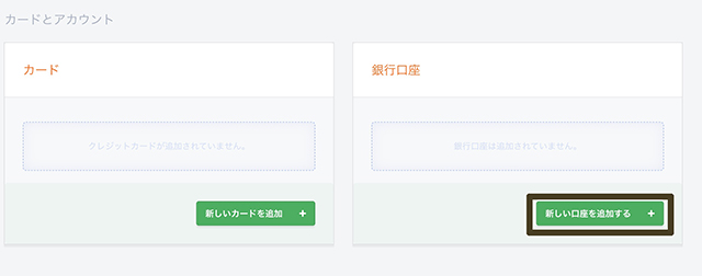 銀行口座の「新しい口座を追加する」をクリック