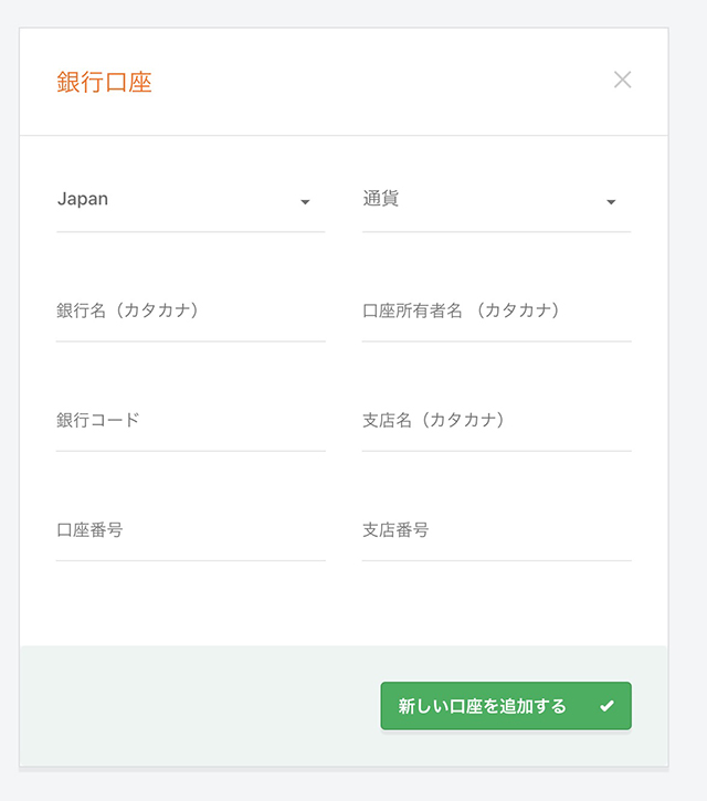 銀行口座登録フォーム