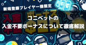 コニベットの入金不要ボーナスについて徹底解説