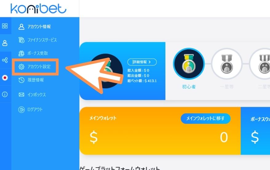 コニベットの入金不要ボーナスを受け取る際にアカウント設定をクリックする様子