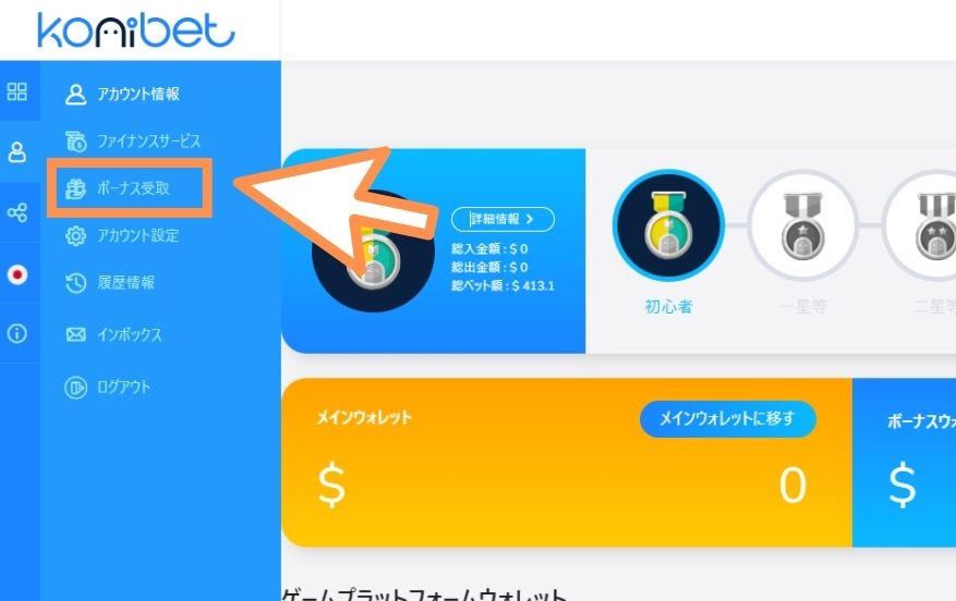 コニベットの入金不要ボーナスを受け取る際にボーナス受取をクリックする様子