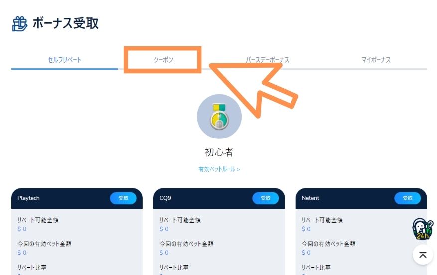 コニベットの入金不要ボーナスを受け取る際にクーポンタブをクリックする様子