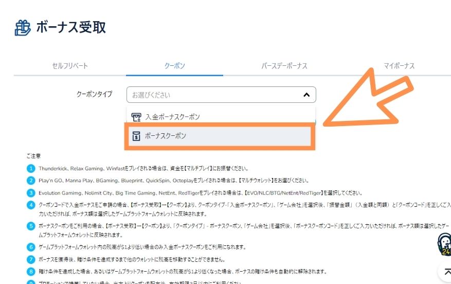コニベットの入金不要ボーナスを受け取る際にクーポンタイプを選択する様子